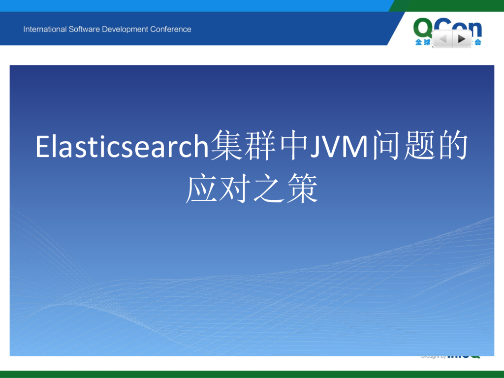 Elasticsearch集群中JVM问题的应对之策