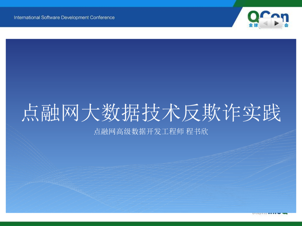 程书欣：点融网大数据反欺诈实践