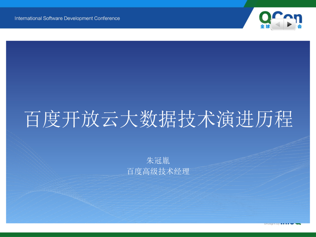 百度开放云大数据技术演进历程