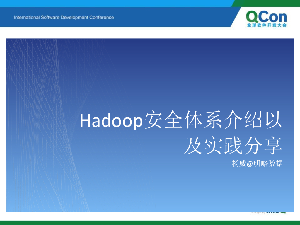 明略数据：Hadoop安全体系介绍以及实践分享