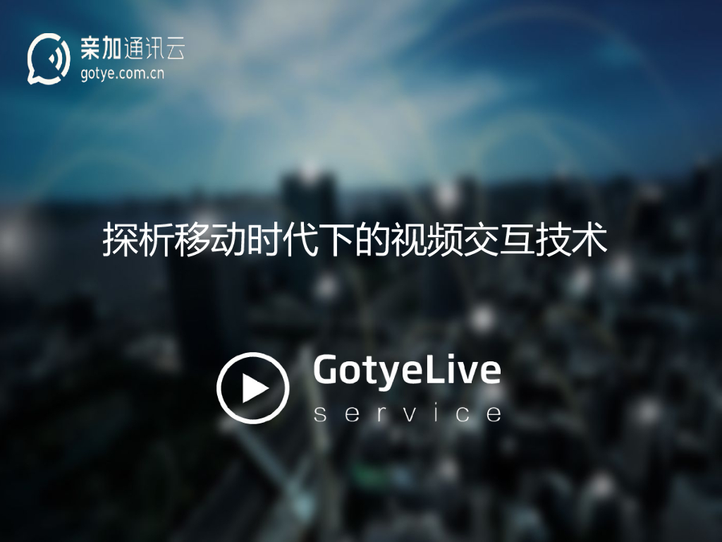 GotyeLive：探析移动时代下的视频交互技术