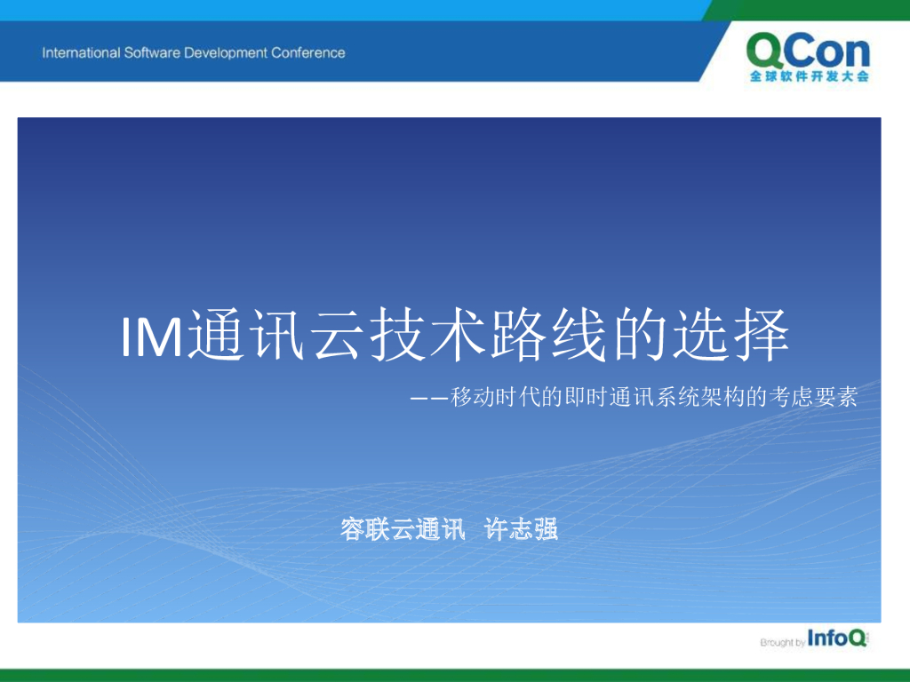 容联云CTO许志强：IM通讯云技术路线的选择