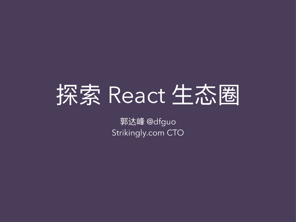 Strikingly：探索React生态圈