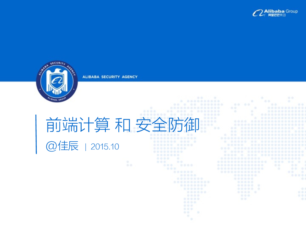 阿里巴巴：前端计算与安全防御