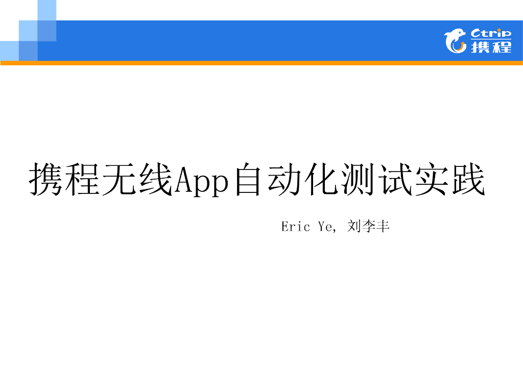 刘李丰：携程无线App自动化测试实践