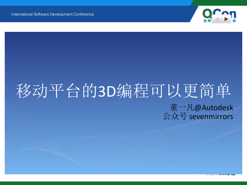 AutoDesk：移动平台的3D编程可以更简单