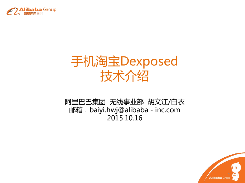 阿里巴巴：手机淘宝Dexposed Hotpatch技术介绍