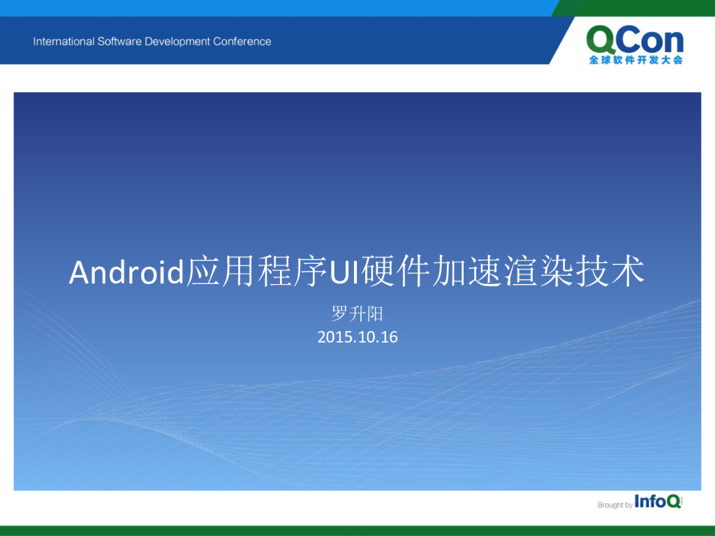 罗升阳：Android应用程序UI硬件加速渲染技术