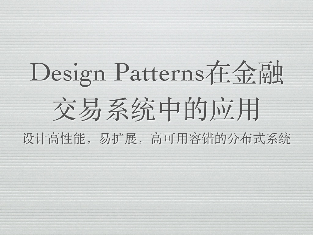 Leon Wang：Design Pattern在金融交易系统中的应用