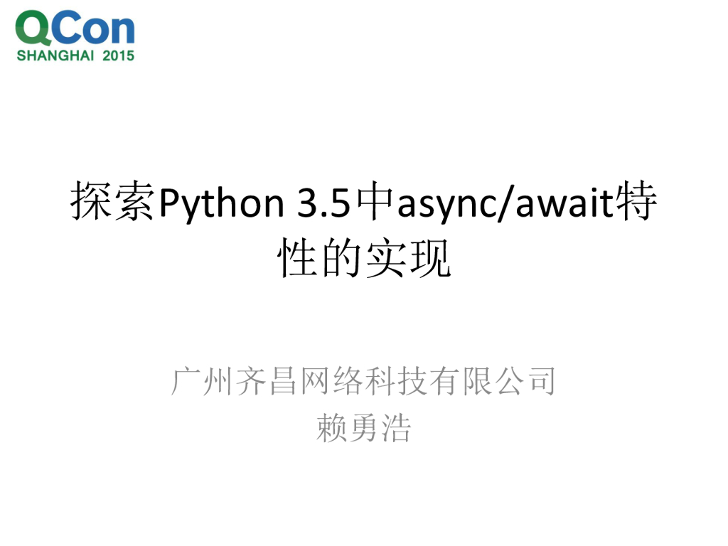 探索 Python 3.5 中 asyncawait 特性的实现