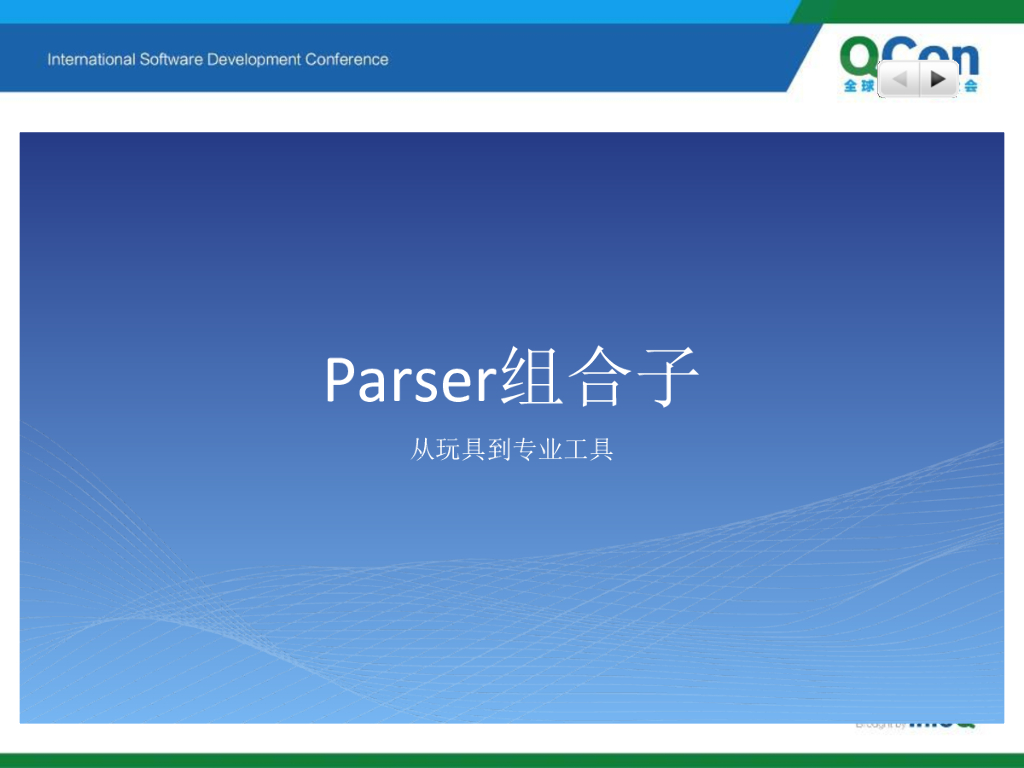 施凡：Parser组合子——从玩具到专业工具