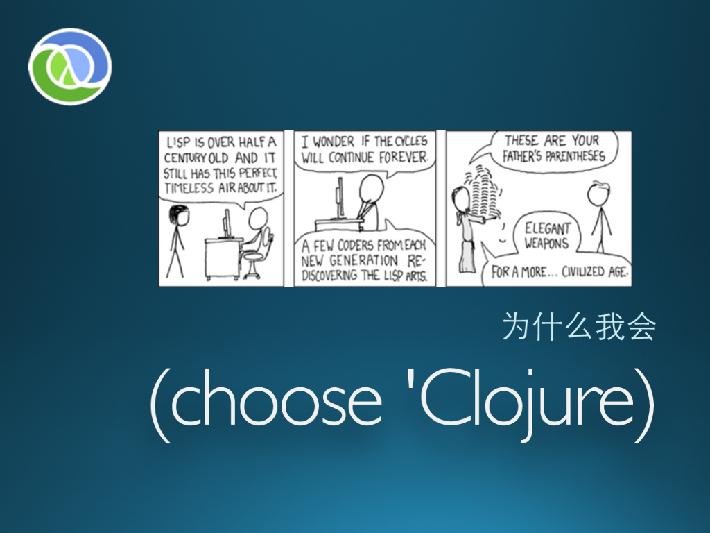 LorettaHe：为什么我们仍需要Lisp(Clojure)
