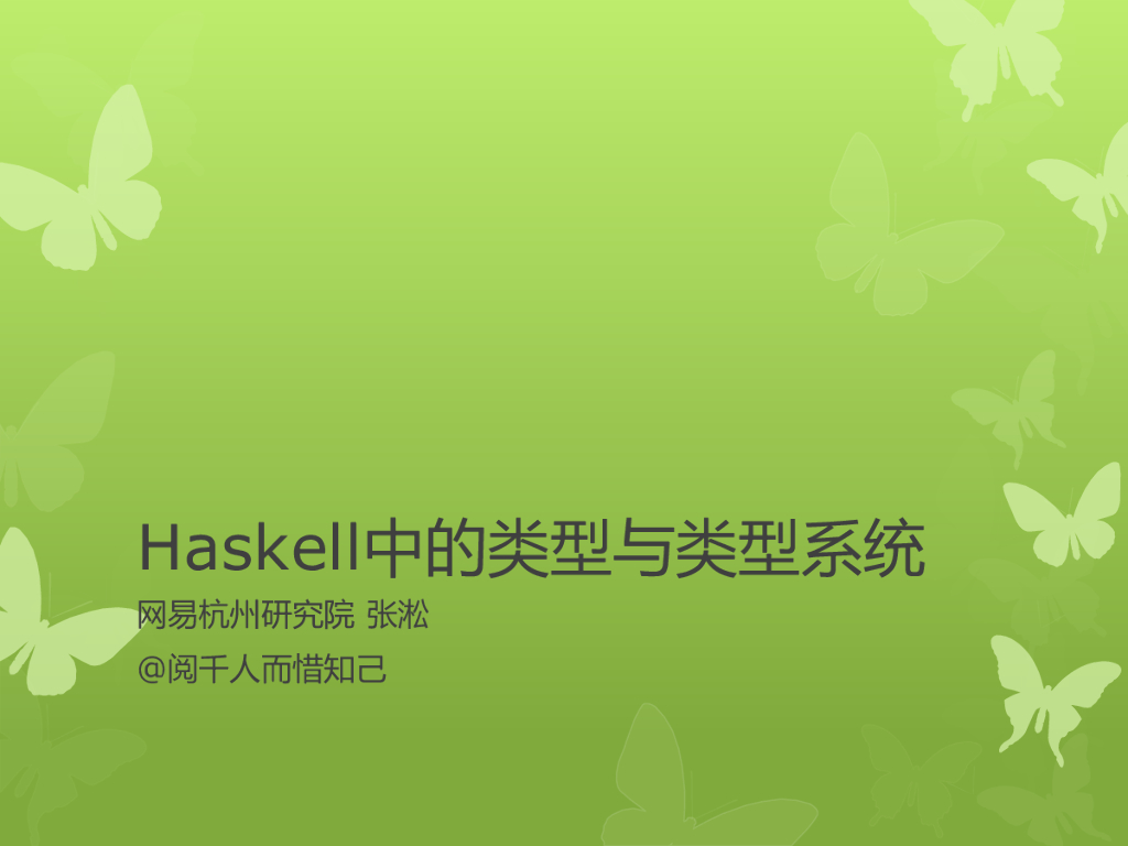 网易杭州研究院：Haskell中的函数与类型系统