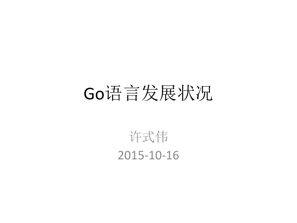 七牛云：Go语言发展状况