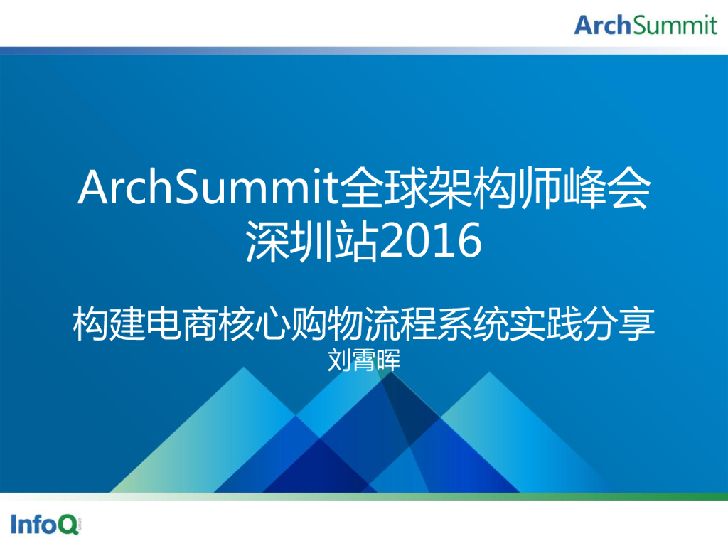 刘霄晖：构建电商核心购物流程系统实践分享