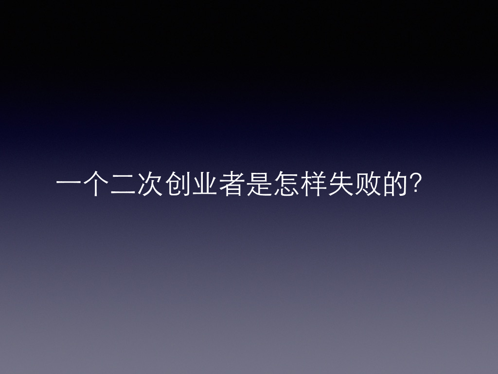 范凯：一个二次创业者是怎样失败的？