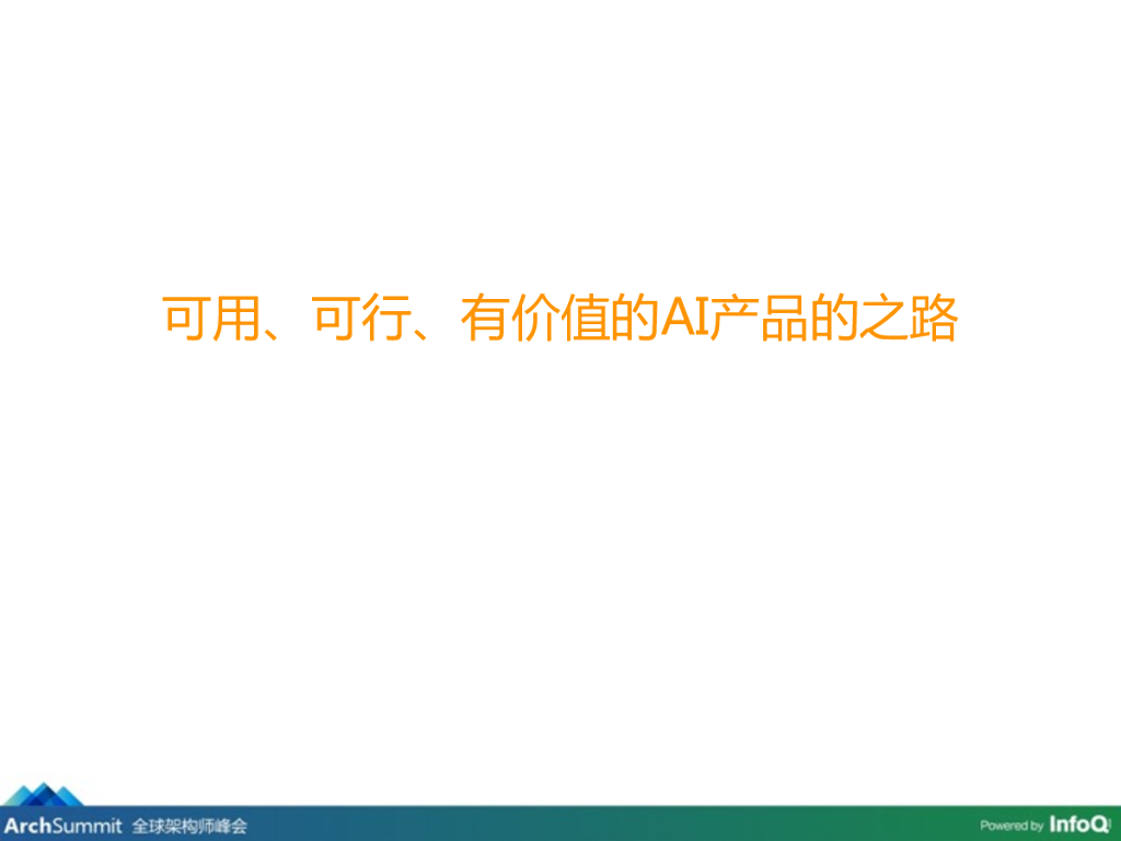 苑维然：人工智能产品创新技术分析_第10页