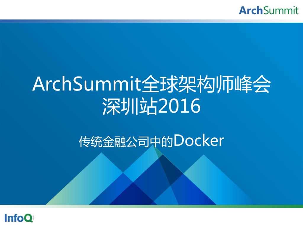 王耀武：传统金融中的docker