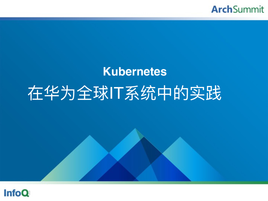 王泽锋：K8S在华为全球IT系统中的实践
