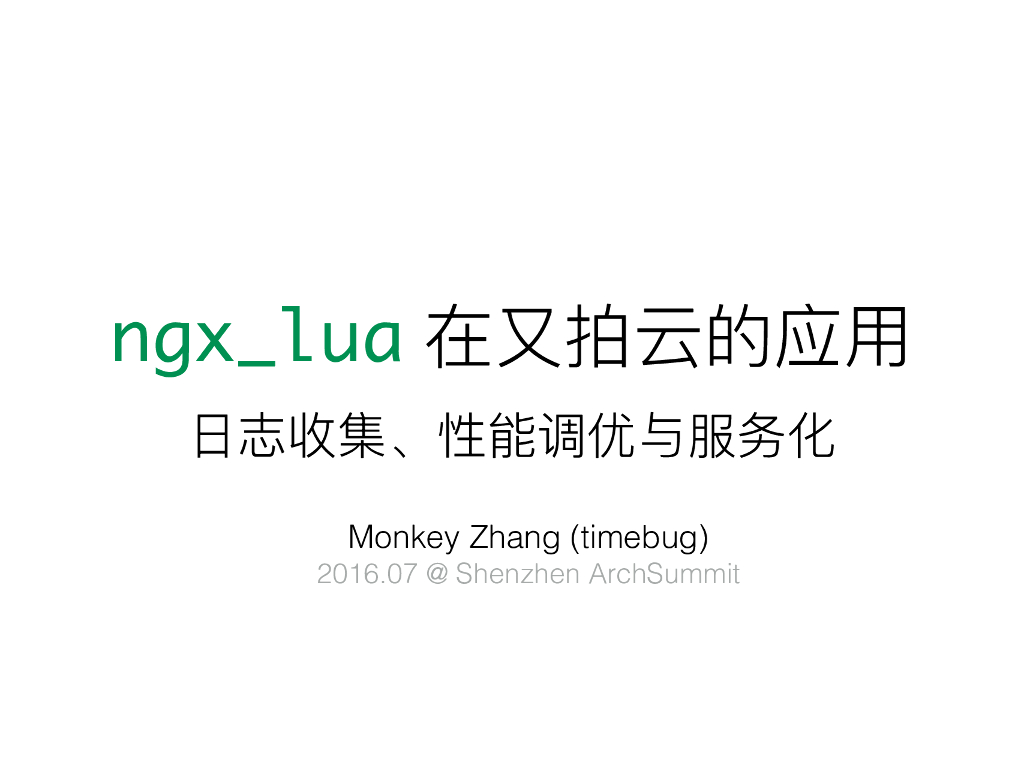 张聪：ngx_lua在又拍云的应用：日志收集、性能调优与服务化