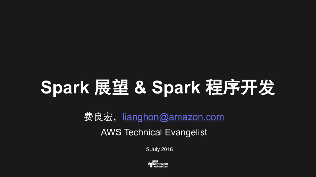 亚马逊AWS：Spark展望&Spark程序开发