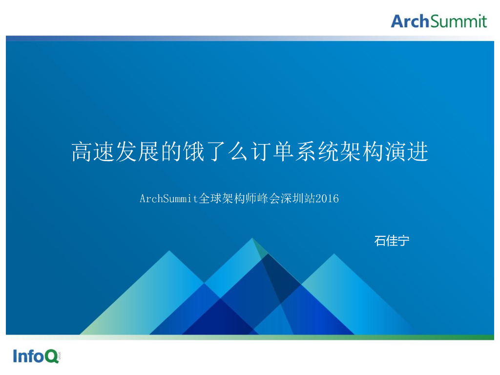 石佳宁：高速发展的饿了么订单系统架构演进