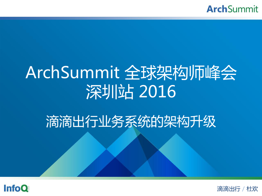 杜欢：滴滴出行业务系统的架构升级