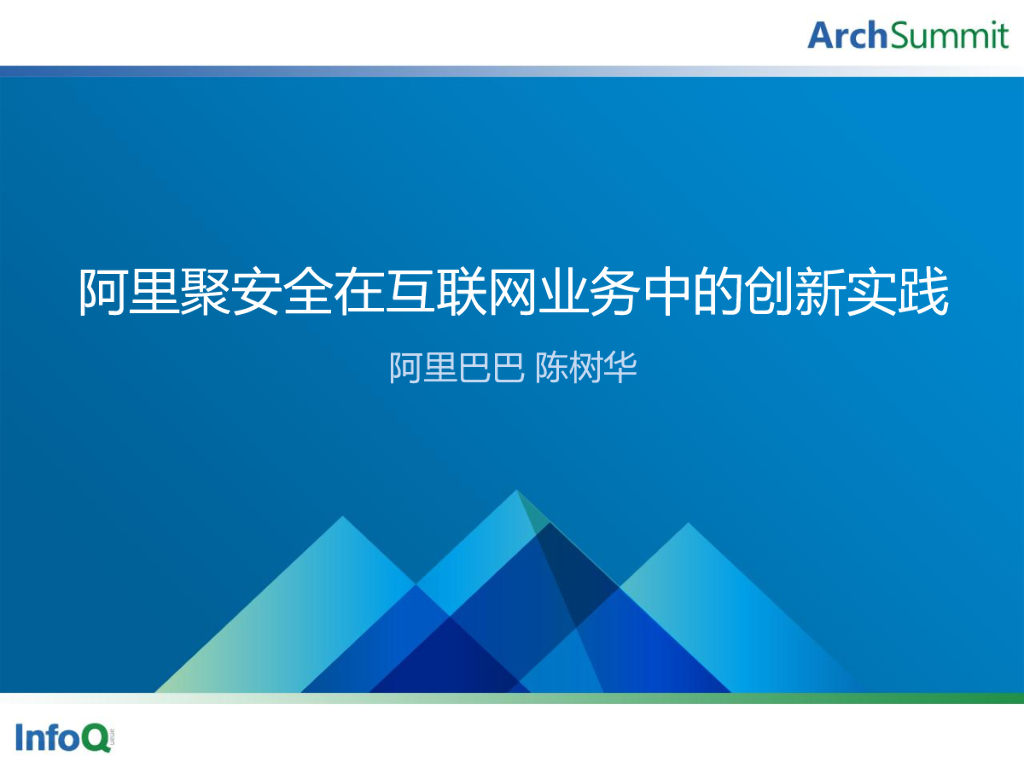 陈树华：阿里聚安全在互联网业务中的创新实践