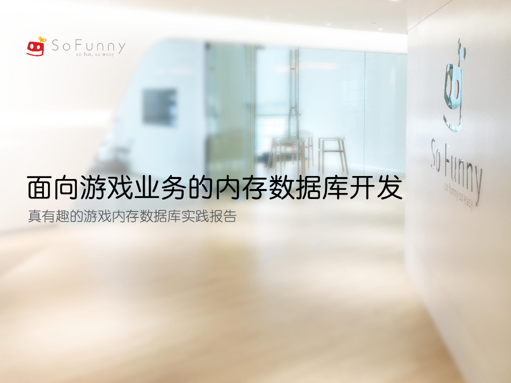 SoFunny：面向游戏业务的内存数据库开发——真有趣的游戏内存数据库实践