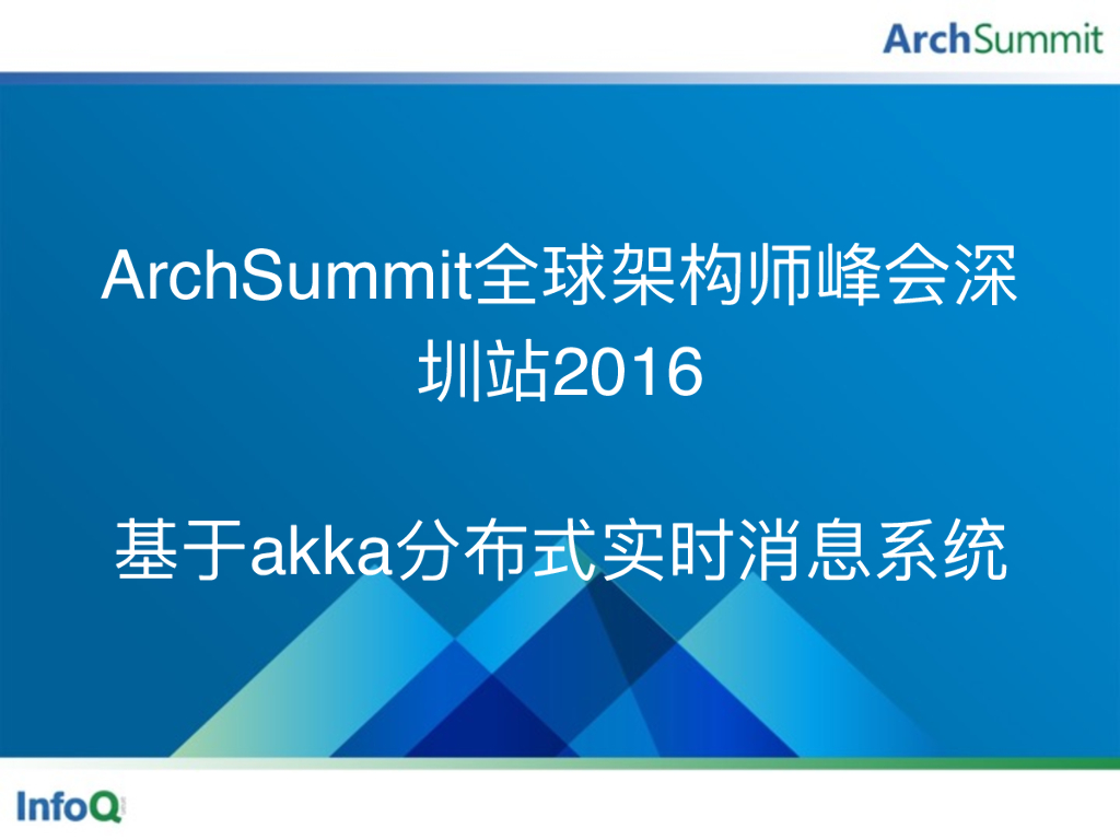 张斌：基于akka分布式实时消息系统