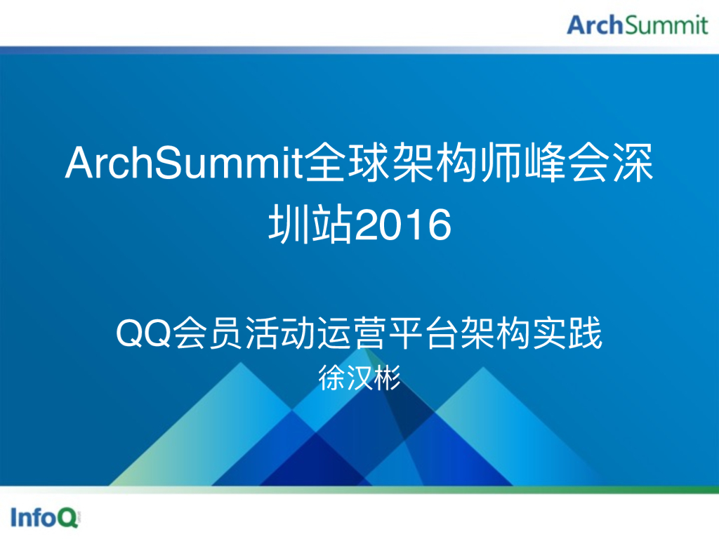 徐汉彬：QQ会员活动运营平台架构实践