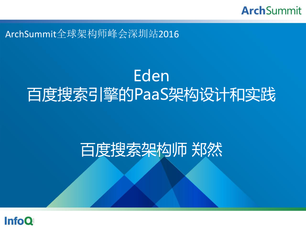 百度搜索引擎的PaaS架构设计和实践
