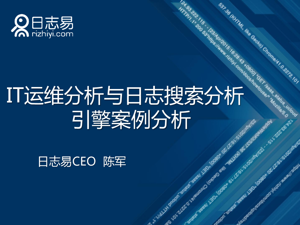 陈军-IT运维分析与海量日志搜索