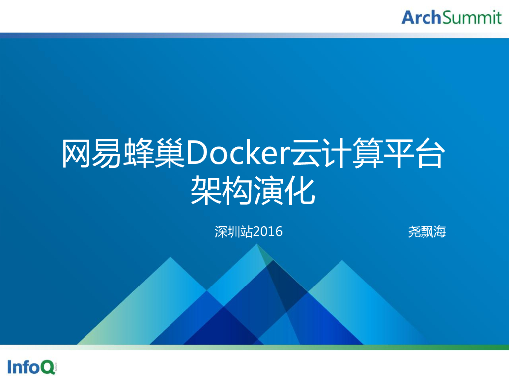 尧飘海：网易蜂巢Docker云计算平台架构演化