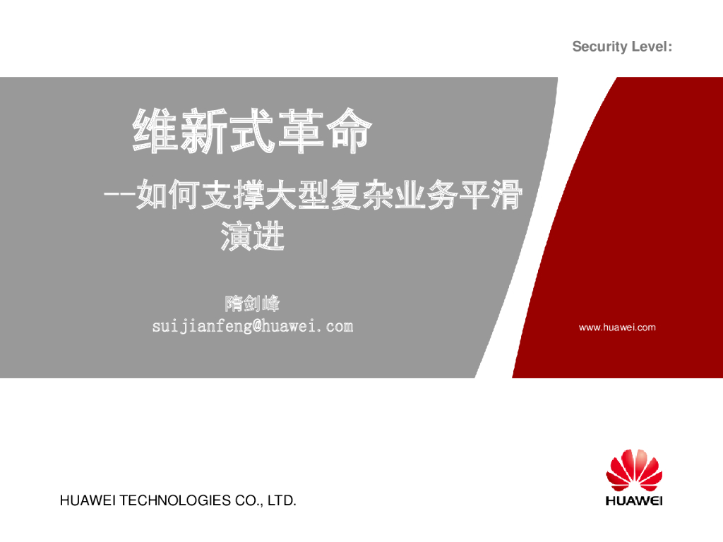 华为：传统企业云化中的平滑过渡