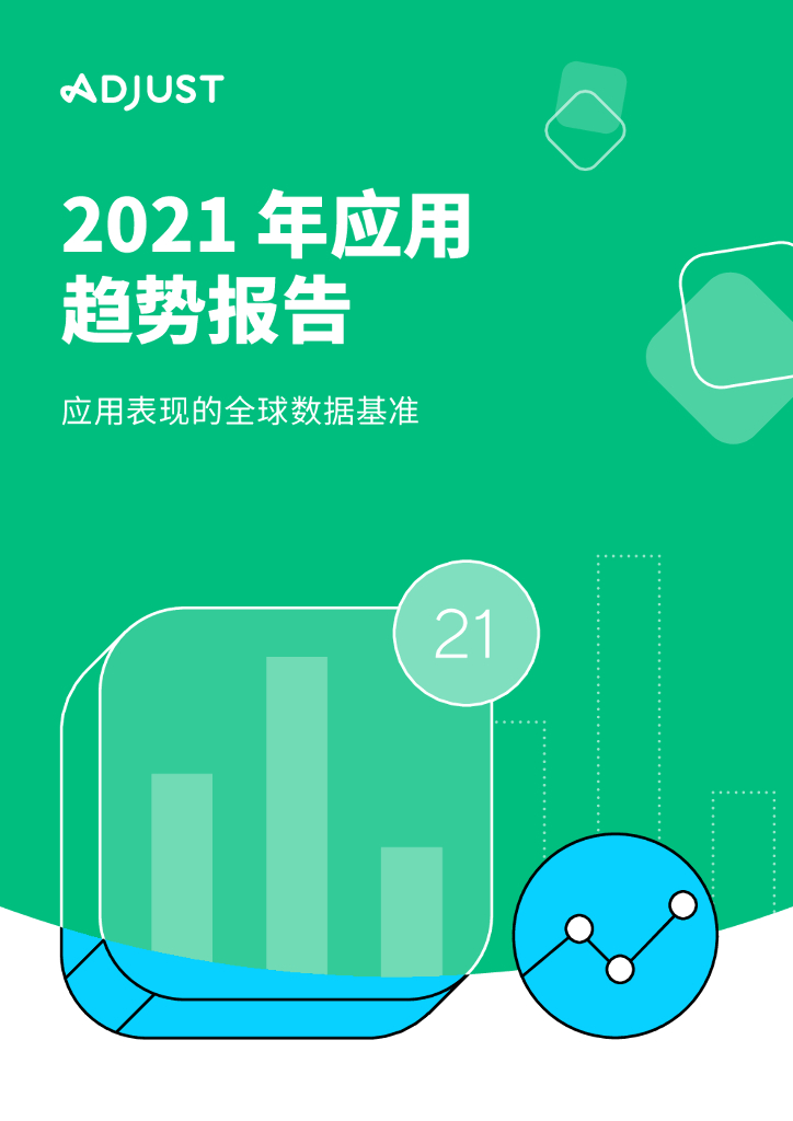 Adjust：2021年应用趋势报告：应用表现的全球数据基准