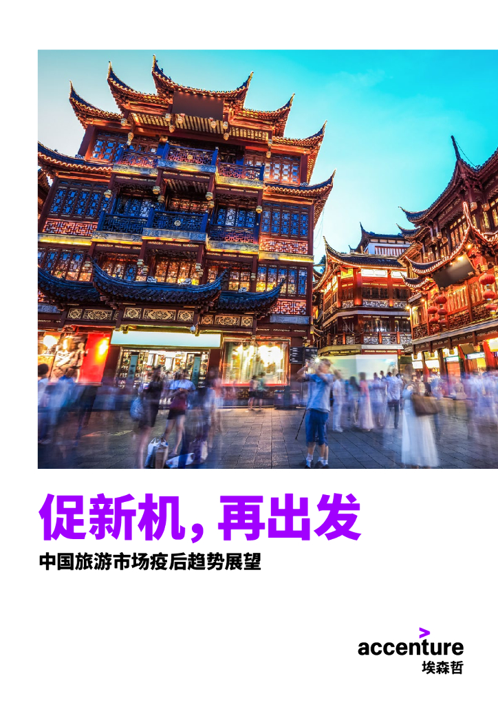 埃森哲：促新机，再出发—2020中国旅游市场疫后趋势展望