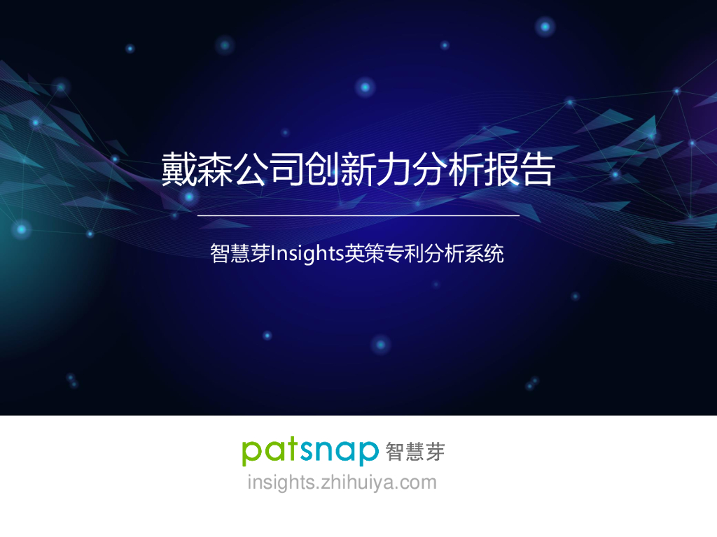 智慧芽：戴森公司创新力分析报告