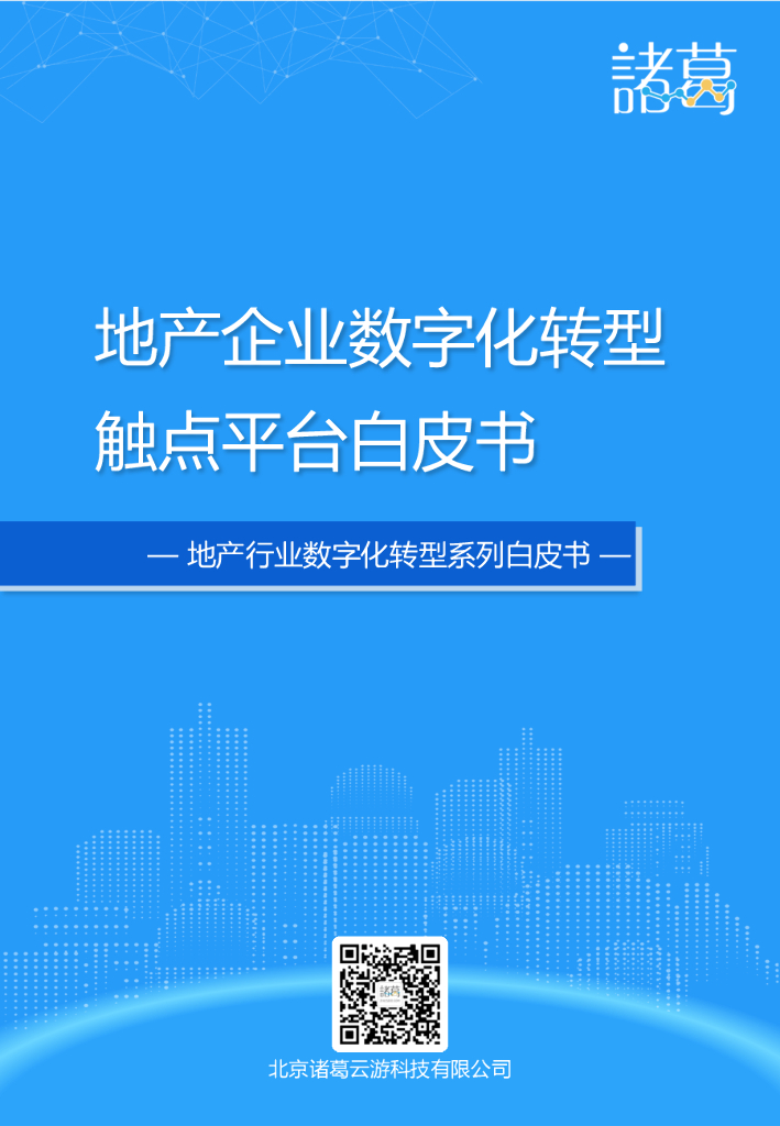 诸葛io：地产行业<em>数字化转型</em>系列白皮书—地产企业触点平台白皮书 海报