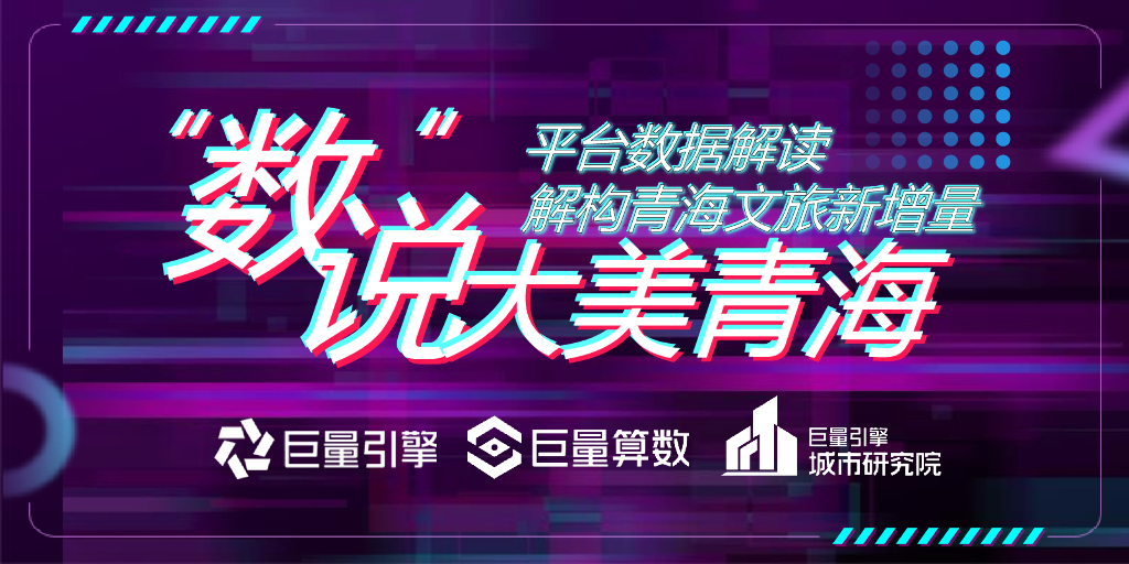 巨量引擎：数说青海：看见大美青海——平台数据解读解构青海文旅新增量