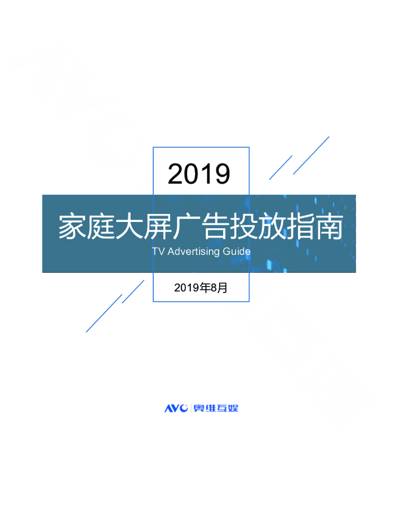 奥维互娱：2019家庭大屏广告投放指南