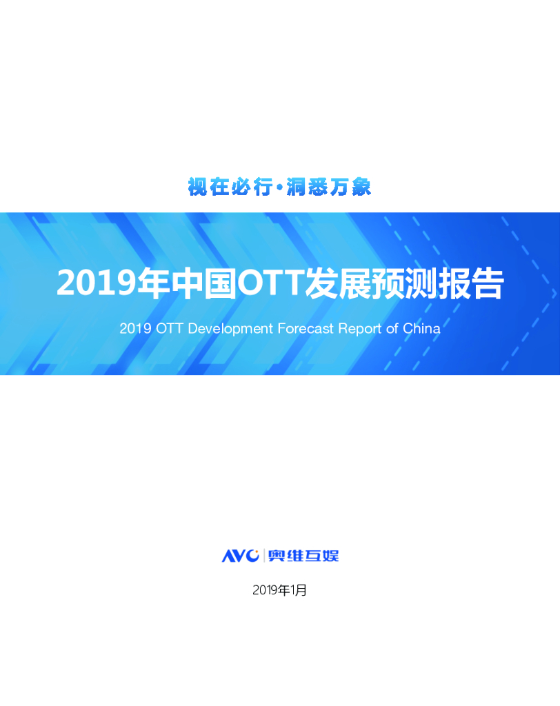 奥维互娱：2019年中国OTT发展预测报告