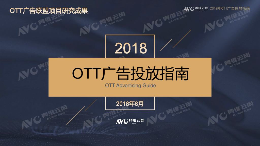 奥维互娱：2018OTT广告投放指南