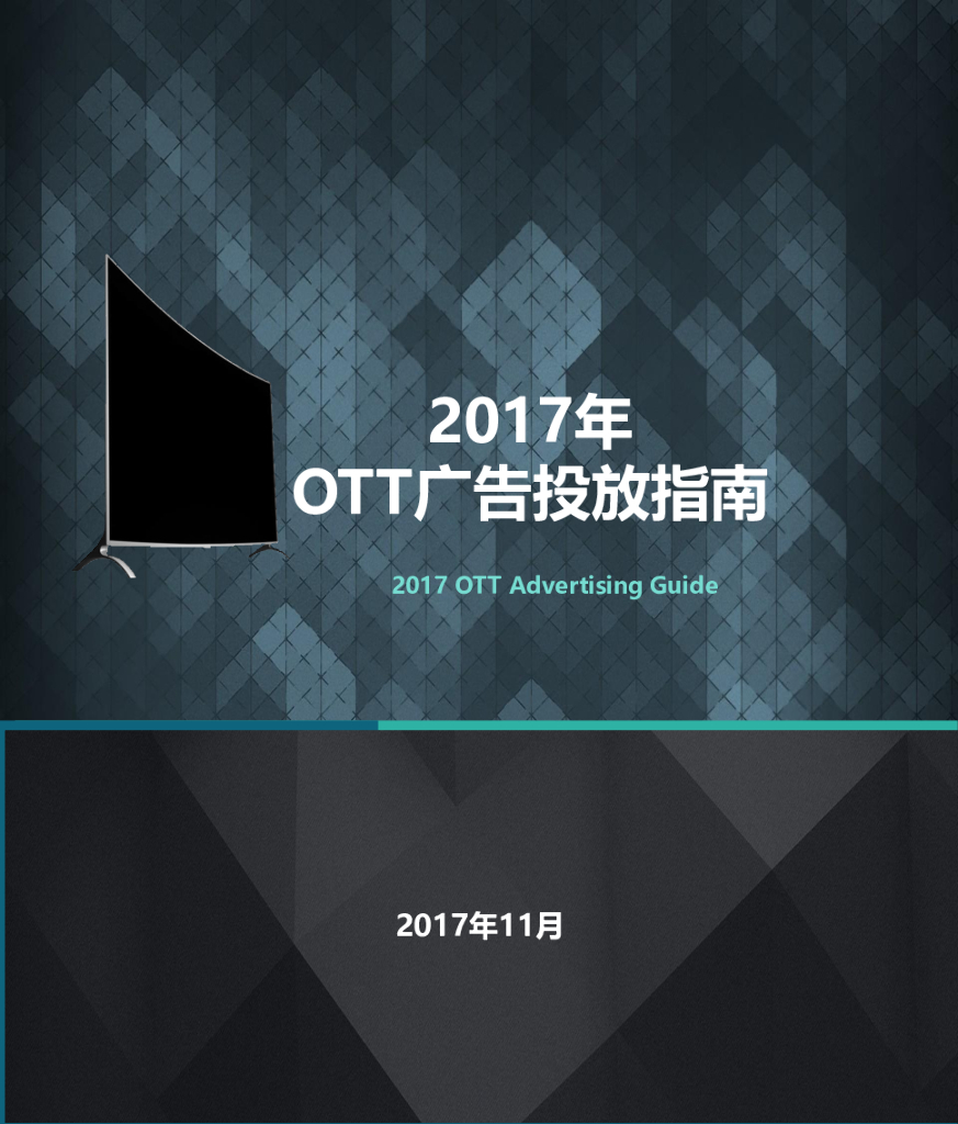 奥维云网：2017年OTT广告投放指南