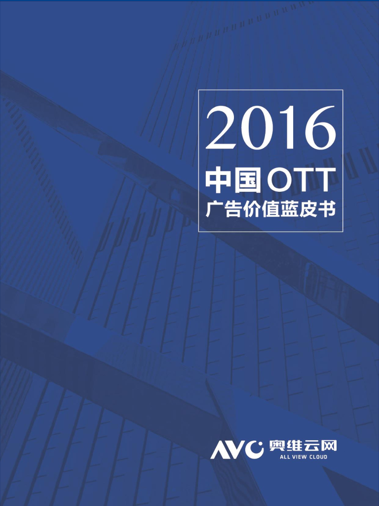 奥维云网：2016年OTT广告价值蓝皮书