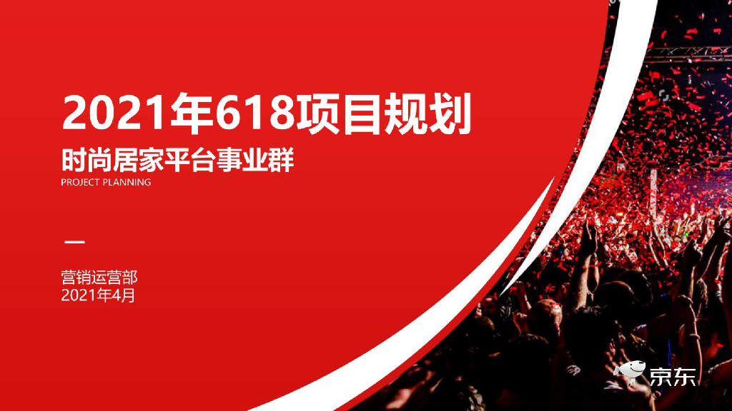 京东时尚居家平台事业群：2021年京东618项目规划
