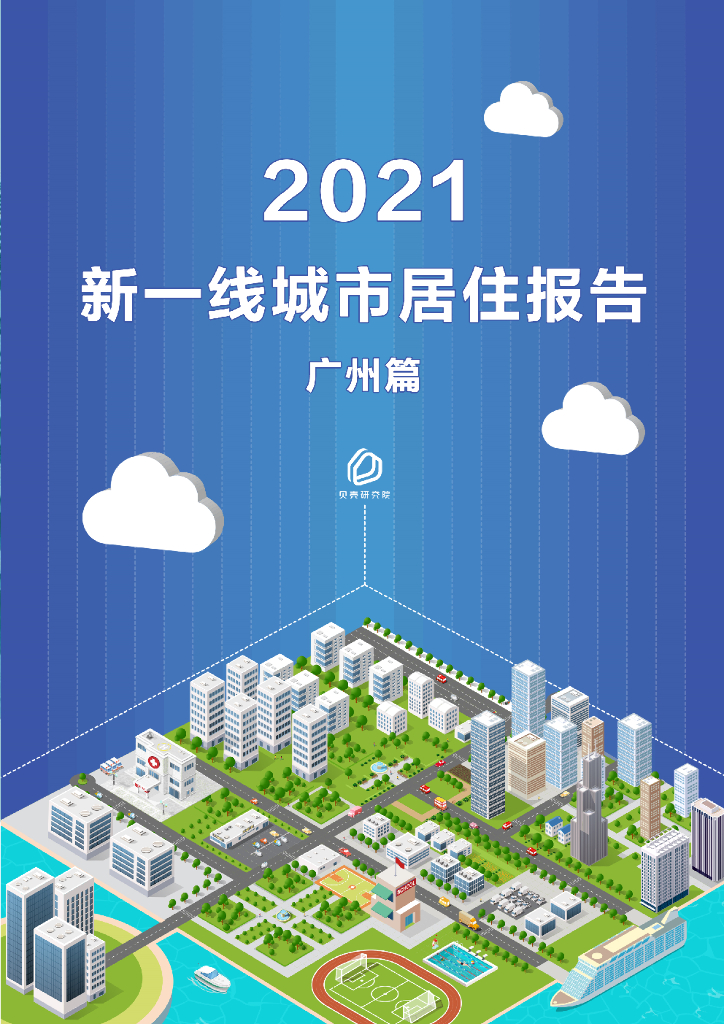 贝壳研究院：2021新一线城市居住报告——广州篇