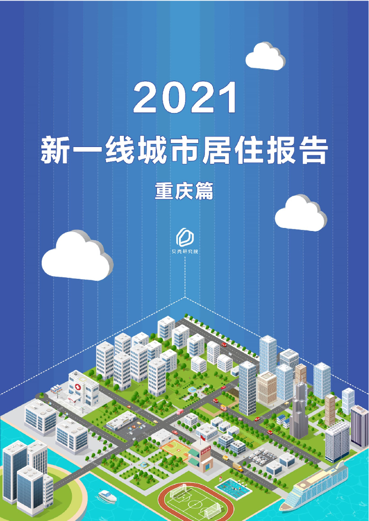 贝壳研究院：2021新一线城市居住报告——重庆篇