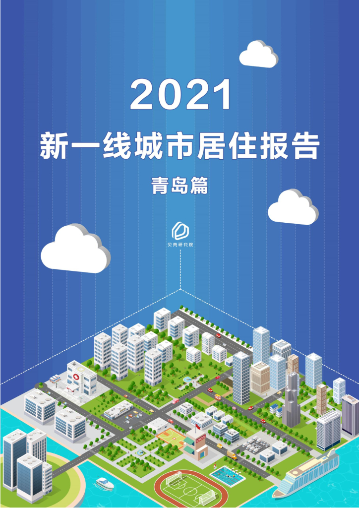 贝壳研究院：2021新一线城市居住报告——青岛篇