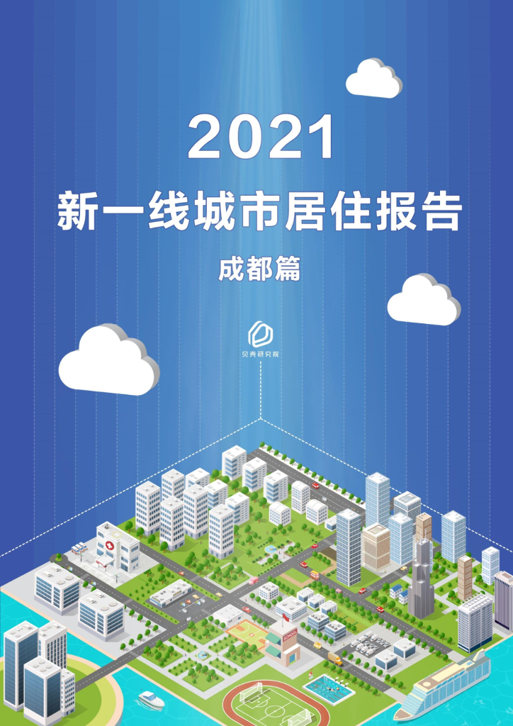 贝壳研究院：2021新一线城市居住报告——成都篇